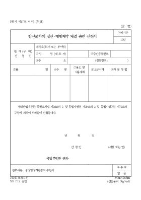 방산물자의 생산[1].매매계약 체결 승인 신청서